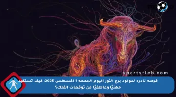 فرصة نادرة لمولود برج الثور اليوم الجمعة 1 أغسطس 2025: كيف تستفيد مهنيًا وعاطفيًا من توقعات الفلك؟